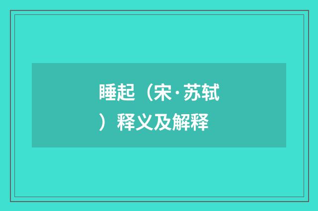 睡起（宋·苏轼）释义及解释