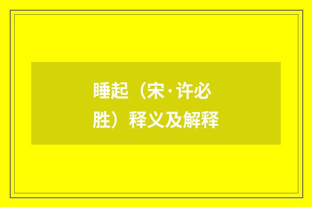 睡起（宋·许必胜）释义及解释