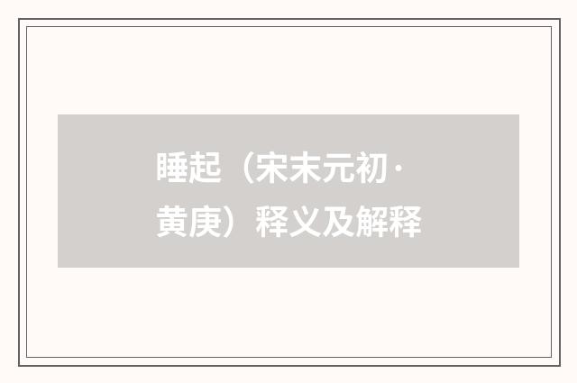 睡起（宋末元初·黄庚）释义及解释