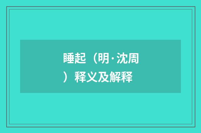 睡起（明·沈周）释义及解释