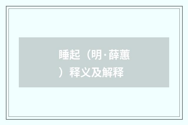 睡起（明·薛蕙）释义及解释