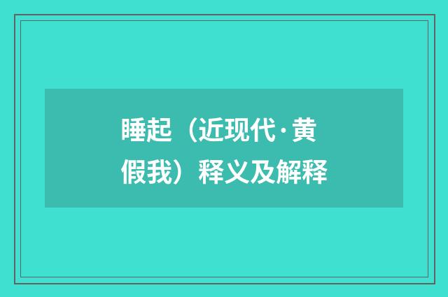 睡起（近现代·黄假我）释义及解释