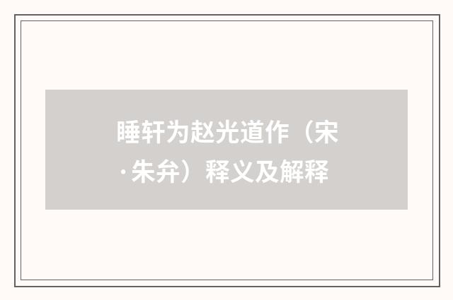 睡轩为赵光道作（宋·朱弁）释义及解释