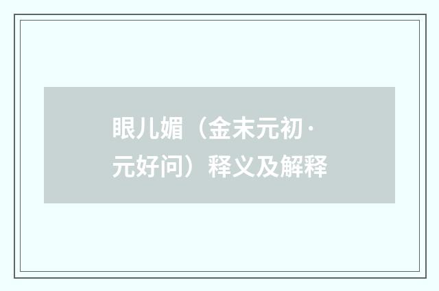 眼儿媚（金末元初·元好问）释义及解释