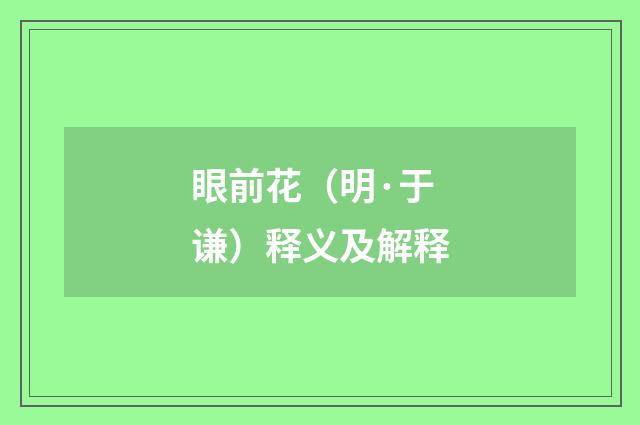 眼前花（明·于谦）释义及解释
