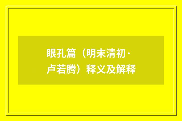 眼孔篇（明末清初·卢若腾）释义及解释