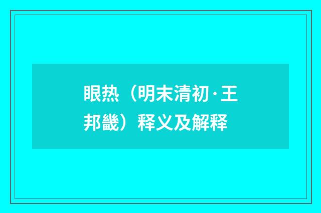 眼热（明末清初·王邦畿）释义及解释