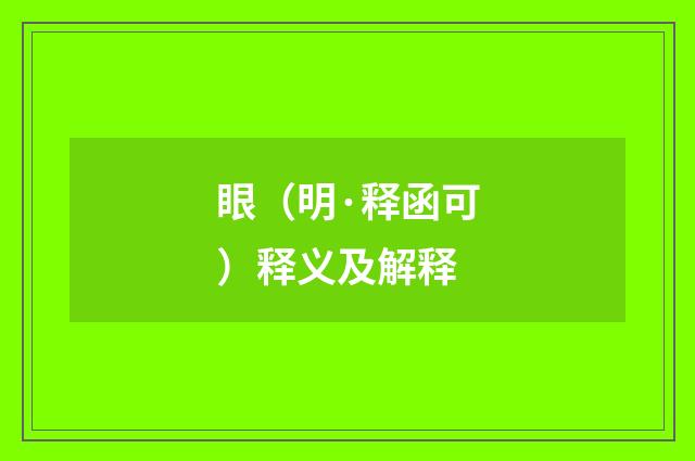 眼（明·释函可）释义及解释