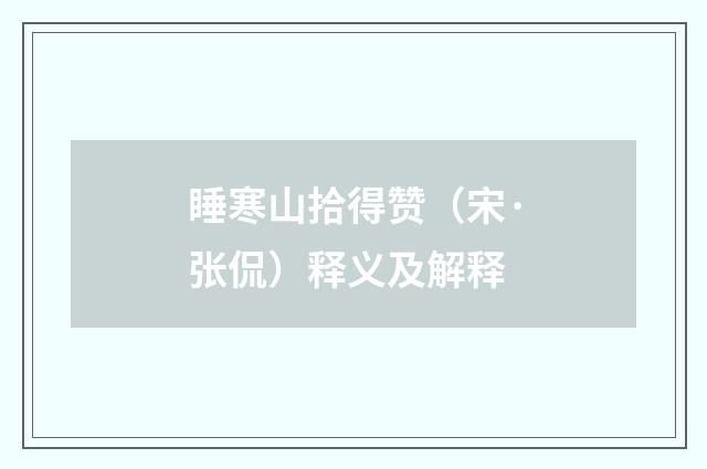 睡寒山拾得赞（宋·张侃）释义及解释