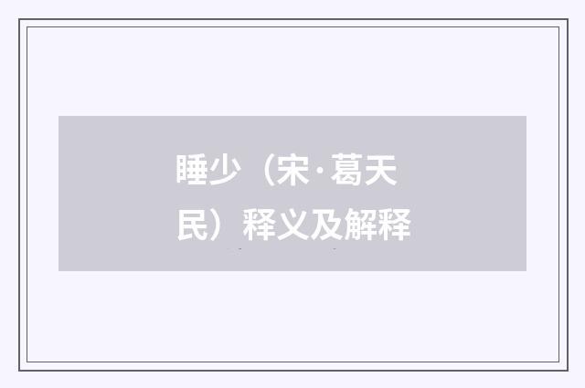 睡少（宋·葛天民）释义及解释