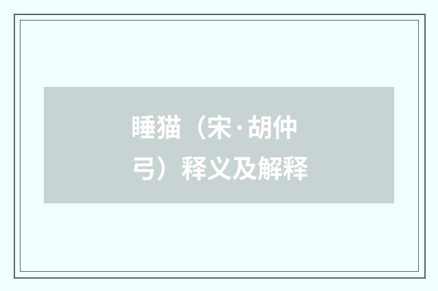睡猫（宋·胡仲弓）释义及解释