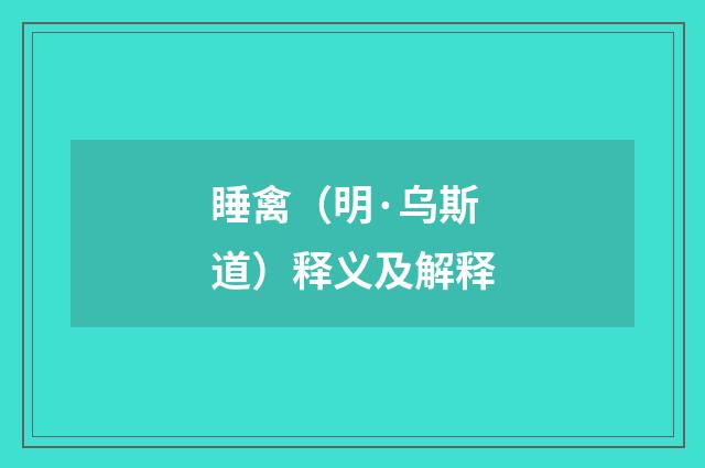 睡禽（明·乌斯道）释义及解释