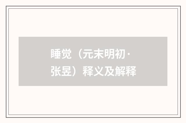 睡觉（元末明初·张昱）释义及解释