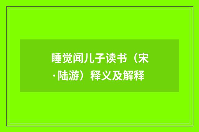 睡觉闻儿子读书（宋·陆游）释义及解释