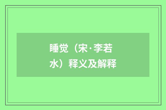 睡觉（宋·李若水）释义及解释