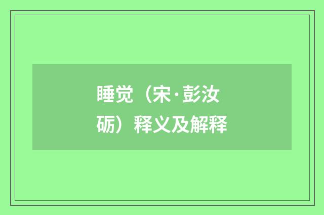 睡觉（宋·彭汝砺）释义及解释