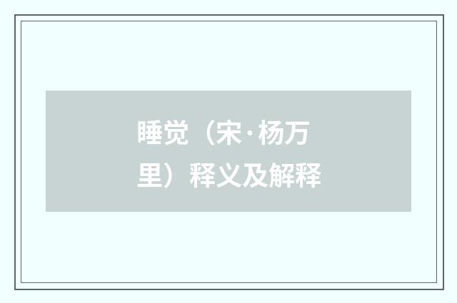 睡觉（宋·杨万里）释义及解释