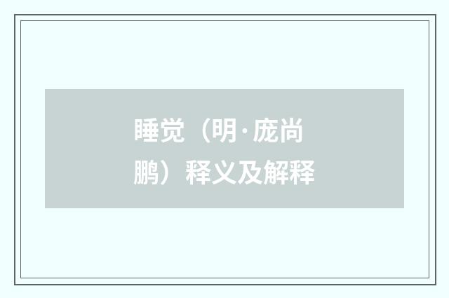 睡觉（明·庞尚鹏）释义及解释