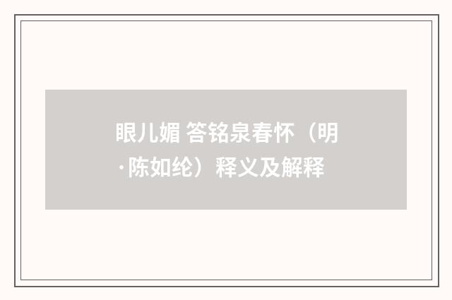 眼儿媚 答铭泉春怀（明·陈如纶）释义及解释