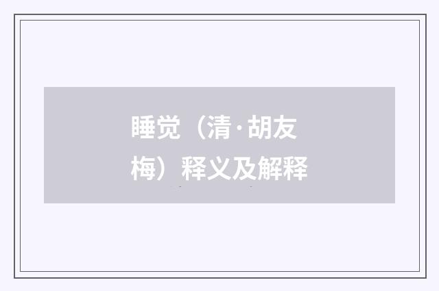睡觉（清·胡友梅）释义及解释