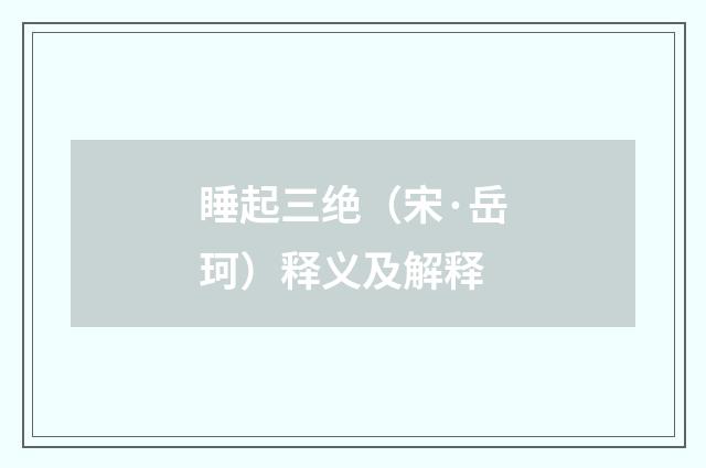 睡起三绝（宋·岳珂）释义及解释