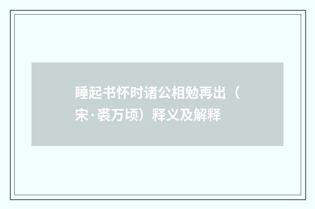 睡起书怀时诸公相勉再出（宋·裘万顷）释义及解释