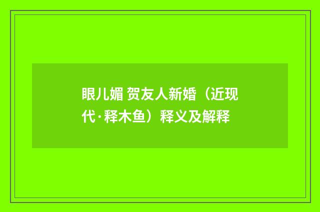 眼儿媚 贺友人新婚（近现代·释木鱼）释义及解释