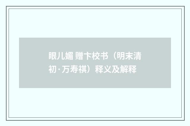 眼儿媚 赠卞校书（明末清初·万寿祺）释义及解释