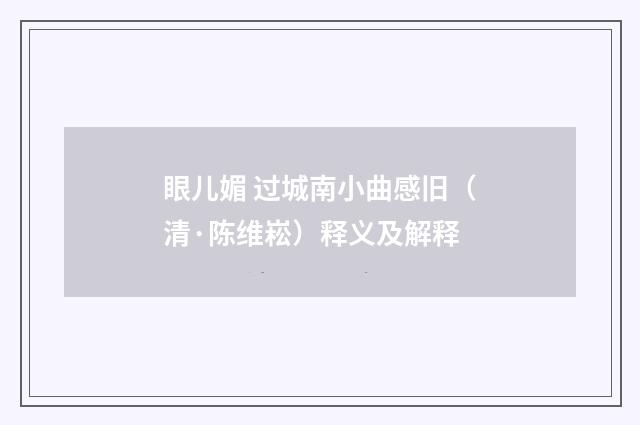 眼儿媚 过城南小曲感旧（清·陈维崧）释义及解释