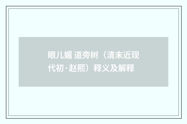 眼儿媚 道旁树（清末近现代初·赵熙）释义及解释