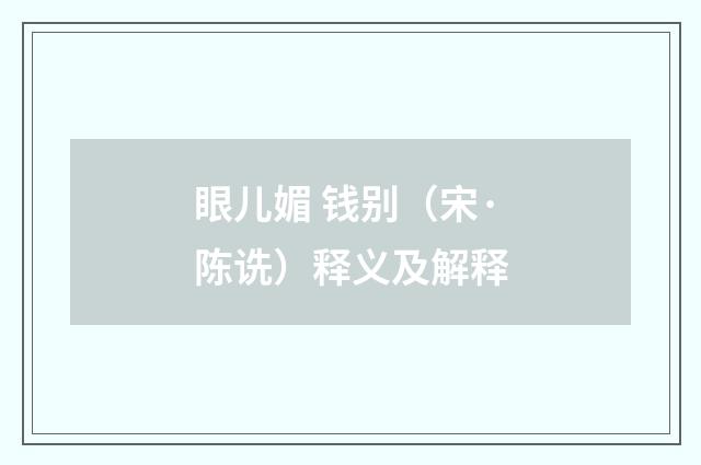 眼儿媚 钱别（宋·陈诜）释义及解释