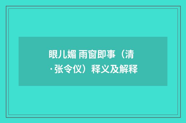 眼儿媚 雨窗即事（清·张令仪）释义及解释
