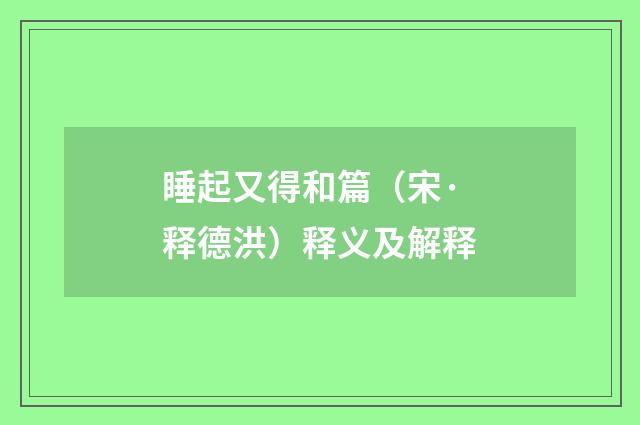 睡起又得和篇（宋·释德洪）释义及解释