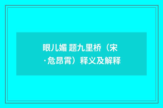 眼儿媚 题九里桥（宋·危昂霄）释义及解释
