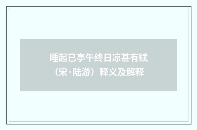 睡起已亭午终日凉甚有赋（宋·陆游）释义及解释