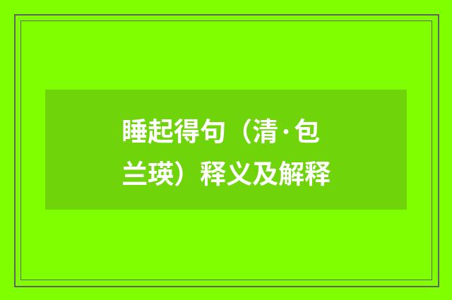 睡起得句（清·包兰瑛）释义及解释