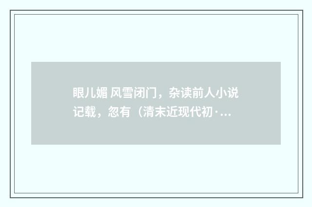 眼儿媚 风雪闭门，杂读前人小说记载，忽有（清末近现代初·汪东）释义及解释