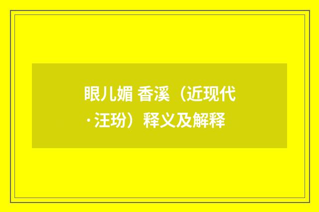 眼儿媚 香溪（近现代·汪玢）释义及解释