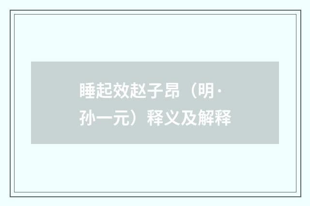 睡起效赵子昂（明·孙一元）释义及解释