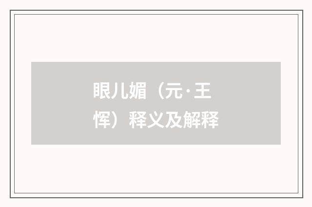 眼儿媚（元·王恽）释义及解释