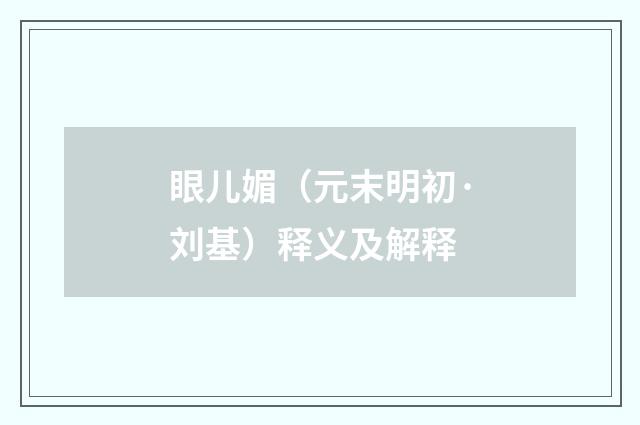 眼儿媚（元末明初·刘基）释义及解释