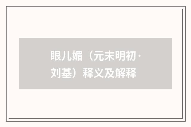 眼儿媚（元末明初·刘基）释义及解释