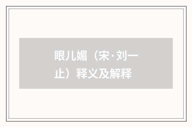 眼儿媚（宋·刘一止）释义及解释