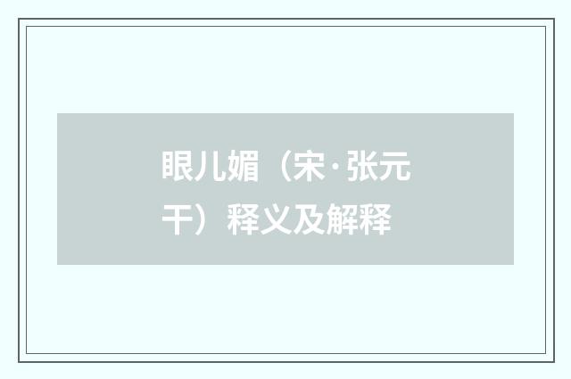 眼儿媚（宋·张元干）释义及解释