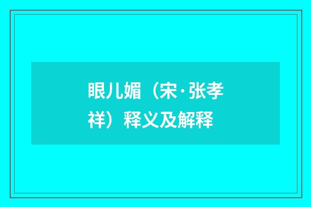 眼儿媚（宋·张孝祥）释义及解释