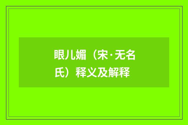 眼儿媚（宋·无名氏）释义及解释