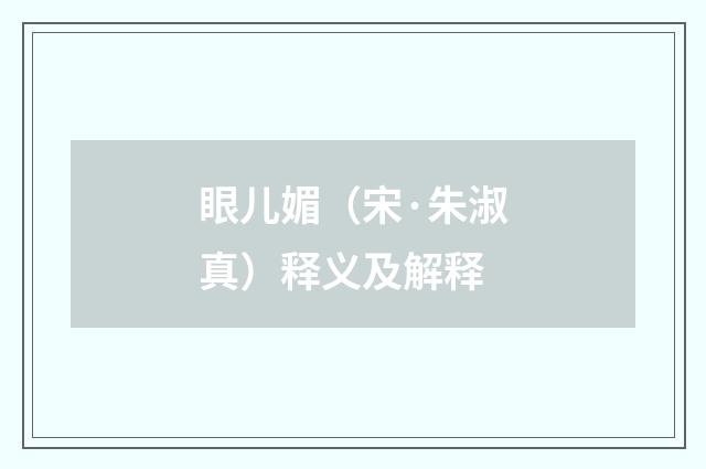 眼儿媚（宋·朱淑真）释义及解释