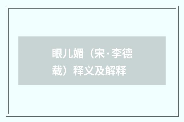 眼儿媚（宋·李德载）释义及解释