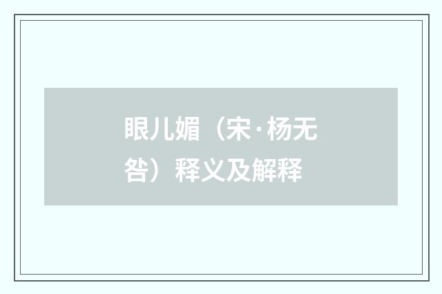 眼儿媚（宋·杨无咎）释义及解释