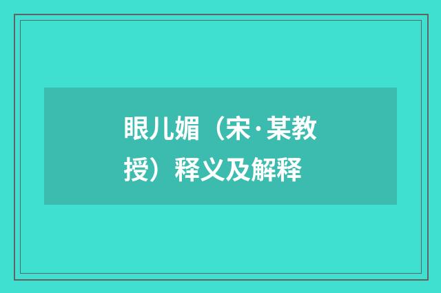 眼儿媚（宋·某教授）释义及解释